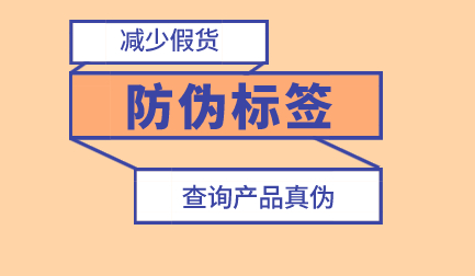 怎樣選擇適合的防偽標簽技術(shù)？技術(shù)如何助力商品防偽？