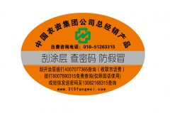 了解防偽標簽的防偽技術知識，用來給品牌產(chǎn)品做防偽的-北京防偽公司